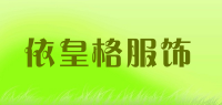 依皇格服饰品牌logo