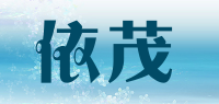 依茂品牌logo