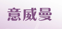 意威曼品牌logo