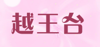 越王台品牌logo