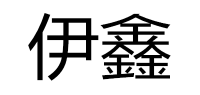 伊鑫品牌logo