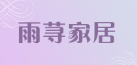 雨荨家居品牌logo