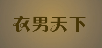 衣男天下品牌logo
