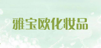 雅宝欧化妆品品牌logo