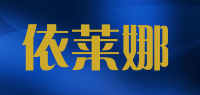 依莱娜品牌logo