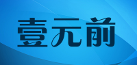 壹元前品牌logo