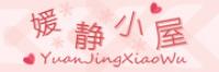 媛静小屋品牌logo