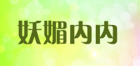 妖媚内内品牌logo