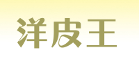 洋皮王品牌logo