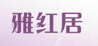 雅红居品牌logo