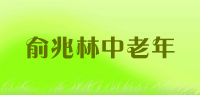 俞兆林中老年品牌logo