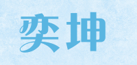 奕坤品牌logo