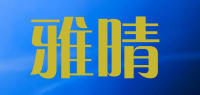 雅晴品牌logo