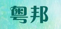 粤邦品牌logo
