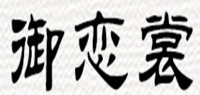御恋裳品牌logo