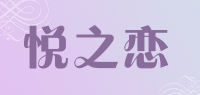 悦之恋品牌logo