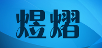 煜熠品牌logo
