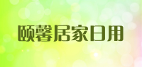 颐馨居家日用品牌logo