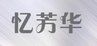 忆芳华品牌logo