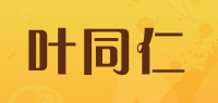 叶同仁品牌logo