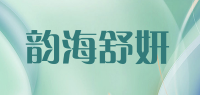 韵海舒妍品牌logo