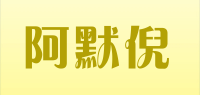 阿默倪品牌logo