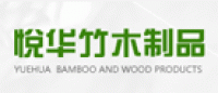悦华竹木制品品牌logo