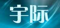 宇际品牌logo