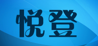 悦登品牌logo