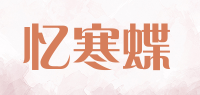 忆寒蝶品牌logo