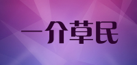 一介草民品牌logo