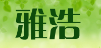 雅浩品牌logo
