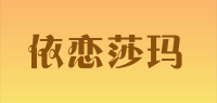 依恋莎玛品牌logo
