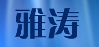 雅涛品牌logo