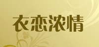 衣恋浓情品牌logo