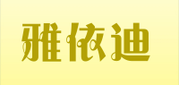 雅依迪品牌logo