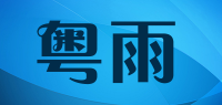 粤雨品牌logo