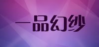 一品幻纱品牌logo