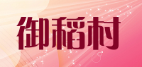 御稻村品牌logo