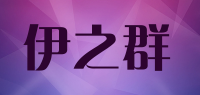 伊之群品牌logo