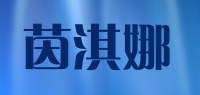 茵淇娜品牌logo