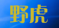 野虎品牌logo