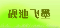 砚池飞墨品牌logo