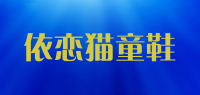 依恋猫童鞋品牌logo