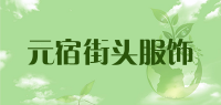 元宿街头服饰品牌logo