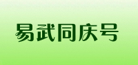 易武同庆号品牌logo