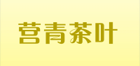 营青茶叶品牌logo