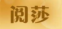阅莎品牌logo
