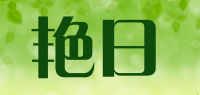 艳日品牌logo