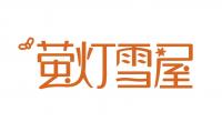 萤灯雪屋品牌logo